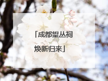 成都望丛祠焕新归来