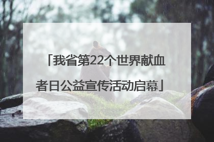 我省第22个世界献血者日公益宣传活动启幕