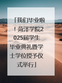 我们毕业啦！菏泽学院2025届学生毕业典礼暨学士学位授予仪式举行