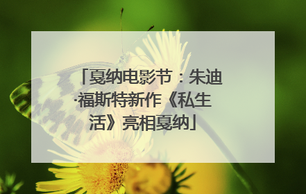 戛纳电影节：朱迪·福斯特新作《私生活》亮相戛纳
