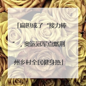 扁担成了“接力棒”，奥运冠军点燃荆州乡村全民健身热