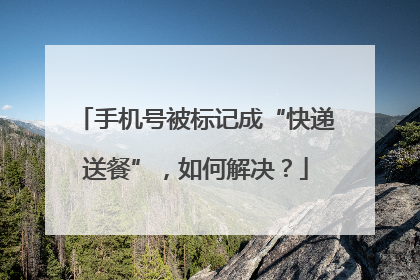 手机号被标记成“快递送餐”，如何解决？