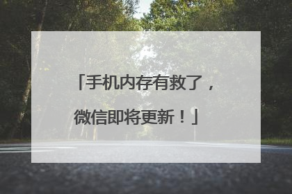 手机内存有救了，微信即将更新！