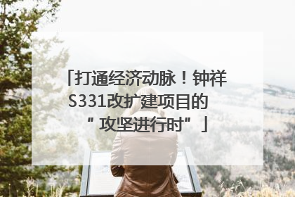 打通经济动脉！钟祥S331改扩建项目的“ 攻坚进行时”