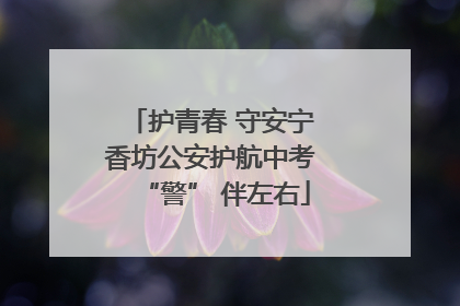 护青春 守安宁 香坊公安护航中考 “警” 伴左右