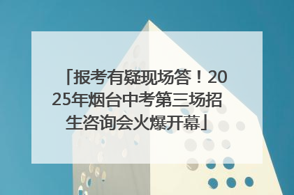 报考有疑现场答！2025年烟台中考第三场招生咨询会火爆开幕