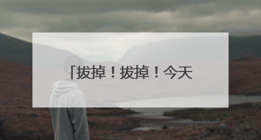 拔掉！拔掉！今天下班前，山西人务必检查下自己的车
