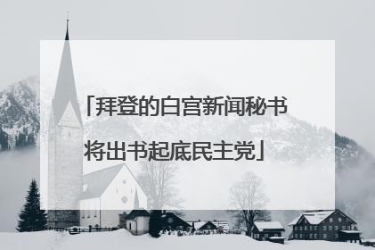 拜登的白宫新闻秘书将出书起底民主党