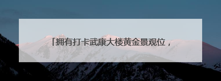 拥有打卡武康大楼黄金景观位，SPO+上海爱乐空间开业了