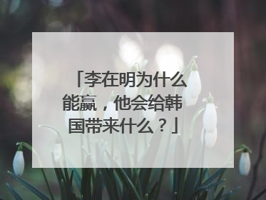 李在明为什么能赢，他会给韩国带来什么？