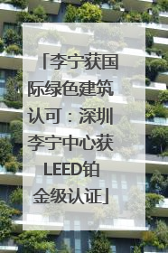 李宁获国际绿色建筑认可：深圳李宁中心获LEED铂金级认证