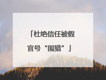 杜绝信任被假官号“围猎”