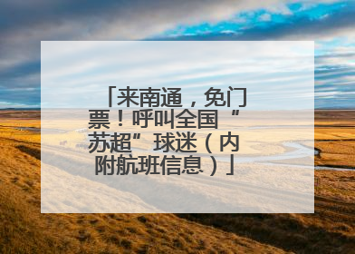 来南通，免门票！呼叫全国“苏超”球迷（内附航班信息）