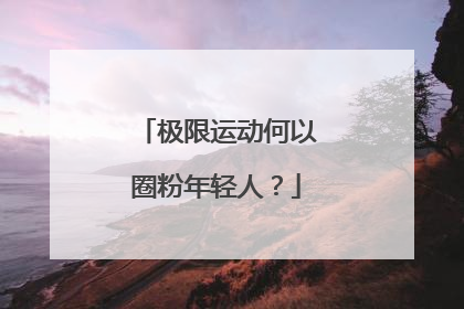 极限运动何以圈粉年轻人？