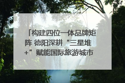 构建四位一体品牌矩阵 德阳深耕“三星堆+”赋能国际旅游城市建设｜文旅局长说