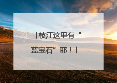 枝江这里有“蓝宝石”耶！