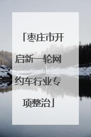 枣庄市开启新一轮网约车行业专项整治