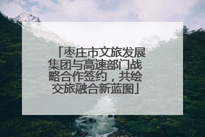 枣庄市文旅发展集团与高速部门战略合作签约，共绘交旅融合新蓝图