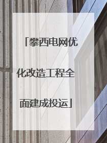 攀西电网优化改造工程全面建成投运