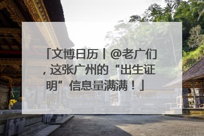 文博日历丨@老广们，这张广州的“出生证明”信息量满满！