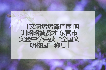 文澜熠熠泽庠序 明训昭昭毓贤才 东营市实验中学荣获“全国文明校园”称号