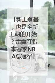 新王登基，也是全新王朝的开始？雷霆夺得本赛季NBA总冠军