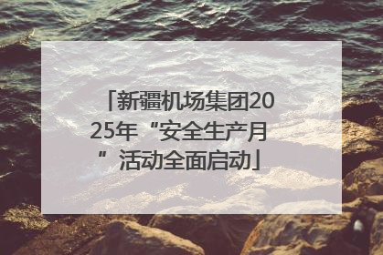 新疆机场集团2025年“安全生产月”活动全面启动