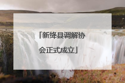 新绛县调解协会正式成立