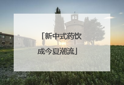 新中式药饮成今夏潮流