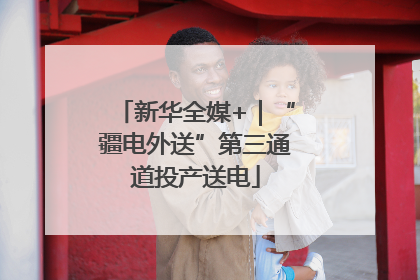 新华全媒+｜“疆电外送”第三通道投产送电