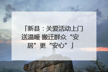 新县：关爱活动上门送温暖 搬迁群众“安居”更“安心”