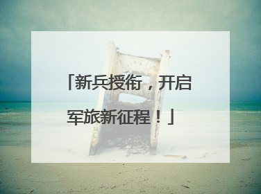 新兵授衔，开启军旅新征程！