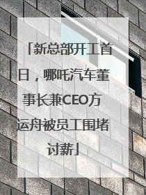 新总部开工首日，哪吒汽车董事长兼CEO方运舟被员工围堵讨薪