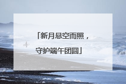 新月悬空而照，守护端午团圆