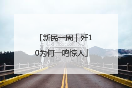 新民一周｜歼10为何一鸣惊人