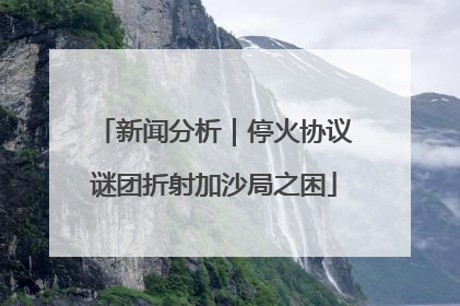 新闻分析｜停火协议谜团折射加沙局之困