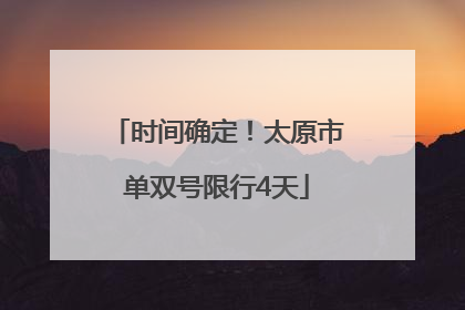 时间确定！太原市单双号限行4天