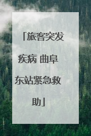 旅客突发疾病 曲阜东站紧急救助