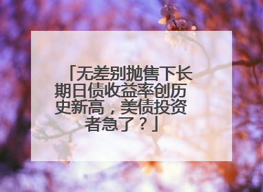 无差别抛售下长期日债收益率创历史新高，美债投资者急了？