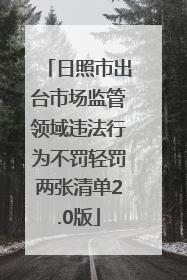 日照市出台市场监管领域违法行为不罚轻罚两张清单2.0版