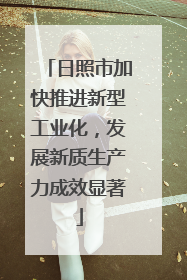 日照市加快推进新型工业化，发展新质生产力成效显著