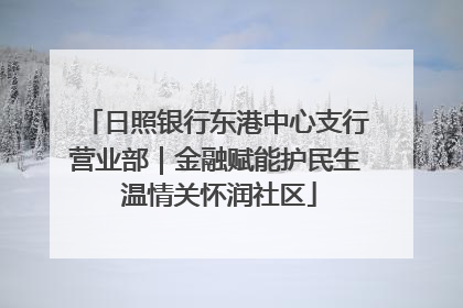 日照银行东港中心支行营业部｜金融赋能护民生 温情关怀润社区
