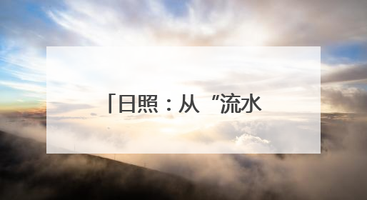 日照：从“流水账”到“云台账”看农村财务管理新变革，莒县——数字赋能激活乡村振兴“一池春水”