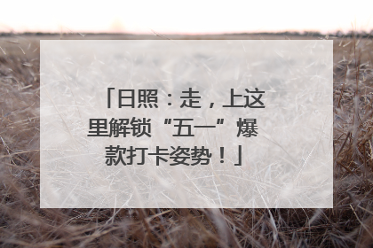 日照：走，上这里解锁“五一”爆款打卡姿势！