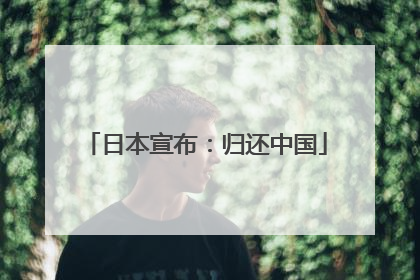 日本宣布：归还中国