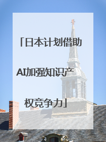 日本计划借助AI加强知识产权竞争力