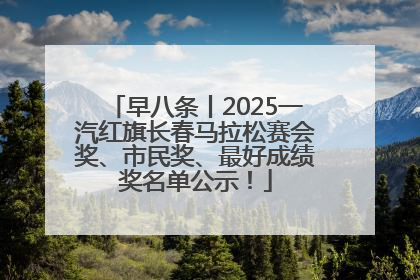 早八条丨2025一汽红旗长春马拉松赛会奖、市民奖、最好成绩奖名单公示！