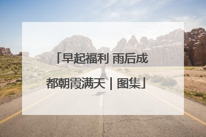 早起福利 雨后成都朝霞满天｜图集
