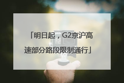 明日起，G2京沪高速部分路段限制通行