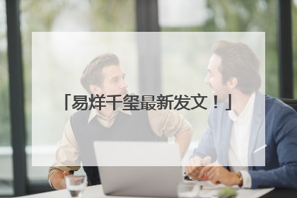 易烊千玺最新发文！